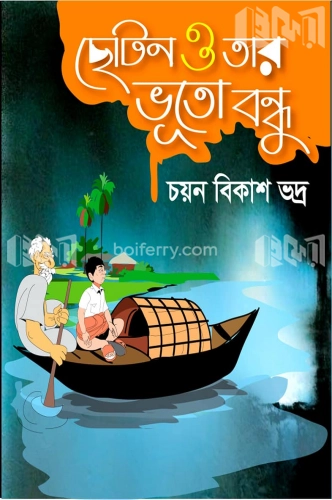 ছোটন ও তার ভূতো বন্ধু