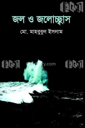 জল ও জলোচ্ছ্বাস