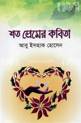 শত প্রেমের কবিতা