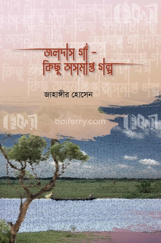 জলদাস গাঁ- কিছু অসমাপ্ত গল্প