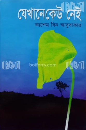 যেখানে কেউ নেই