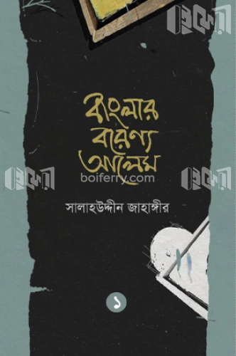 বাংলার বরেণ্য আলেম - ১