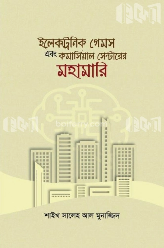 ইলেকট্রনিক গেমস এবং কমার্সিয়াল সেন্টারের মহামারি