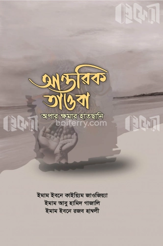 আন্তরিক তাওবা অপার ক্ষমার হাতছানি