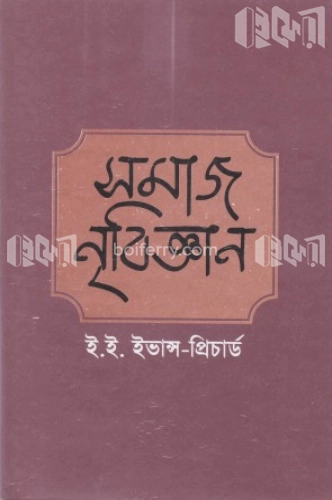 সমাজ নৃবিজ্ঞান