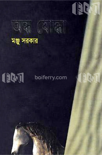 অন্ধ যোদ্ধা