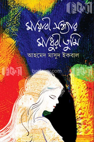 মায়াবী সন্ধ্যার মাধুরী তুমি