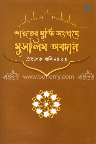 ভারতের মুক্তি সংগ্রামে মুসলিম অবদান