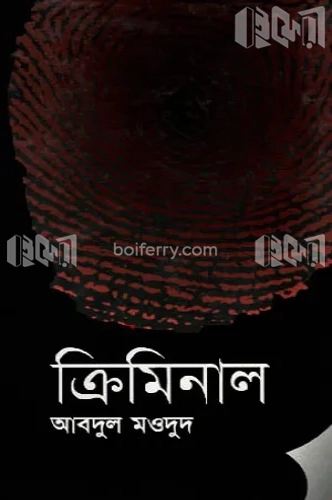 ক্রিমিনাল