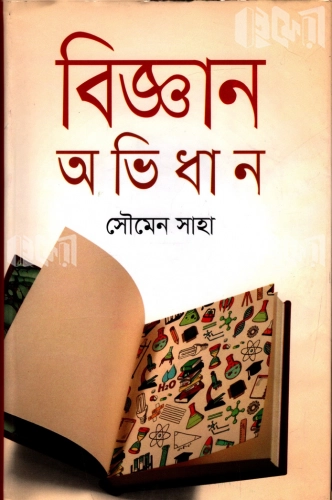 বিজ্ঞান অভিধান