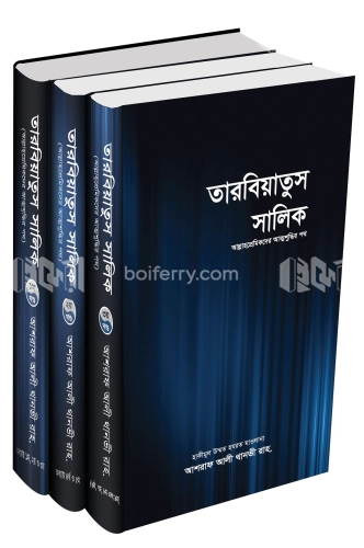 তারবিয়াতুস সালিক (১-৩ খণ্ড একত্রে)