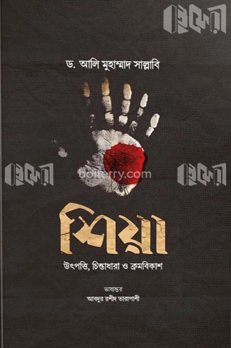 শিয়া উৎপত্তি, চিন্তাধারা ও ক্রমবিকাশ