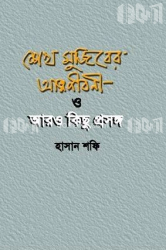 শেখ মুজিবের আত্মজীবনী ও আরও কিছু প্রসঙ্গ