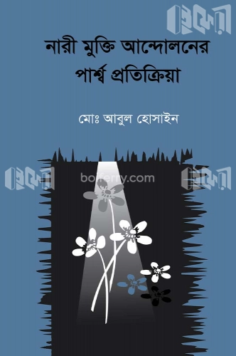 বাংলাদেশে নারী মুক্তি আন্দোলনের পার্শ্ব প্রতিক্রিয়া