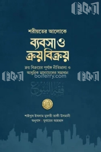 ব্যবসা ও ক্রয় বিক্রয়