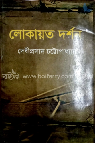 লোকায়ত দর্শন