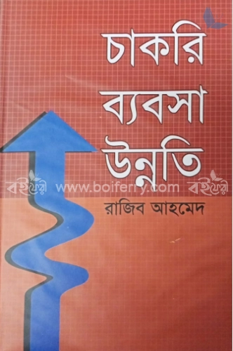 চাকরি ব্যবসা উন্নতি