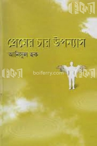 প্রেমের চার উপন্যাস