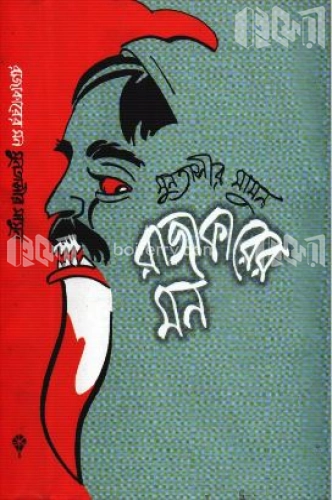 রাজাকারের মন (১ম খণ্ড)