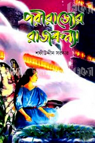 পরীর রাজ্যের রাজকন্যা