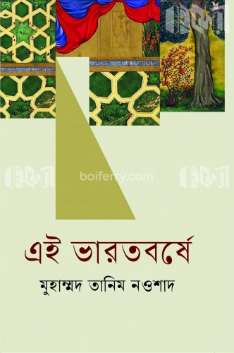 এই ভারতবর্ষে