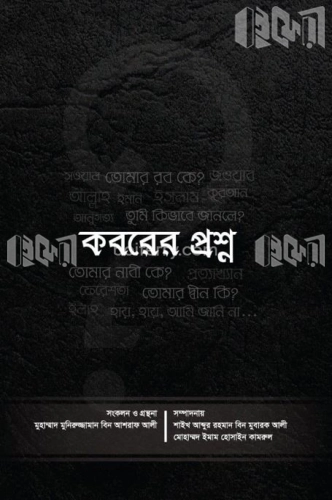 কবরের প্রশ্ন