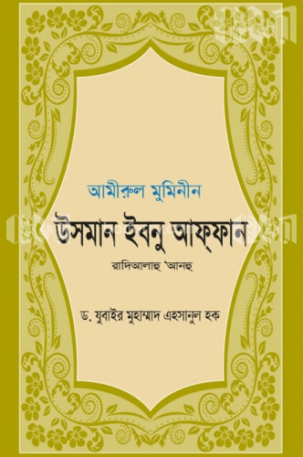 উসমান ইবনু আফ্‌ফান রাদিয়ালাহু আনহু