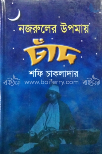 নজরুলের উপমায় চাঁদ