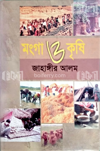 মংগা ও কৃষি