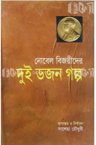 নোবেল বিজয়ীদের দুই ডজন গল্প