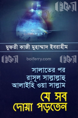 সালাতের পর রাসূল সাল্লাল্লাহু আলাইহি ওয়া সাল্লাম যে সব দোয়া পড়তেন