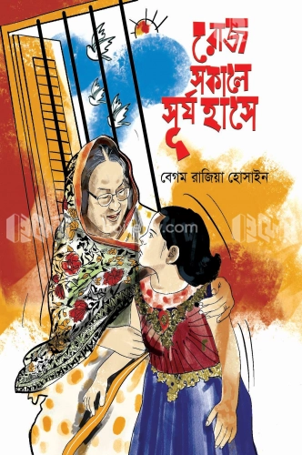 রোজ সকালে সূর্য হাসে