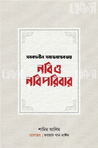 সমকালীন সমাজবাস্তবতায় নবি ও নবি পরিবার