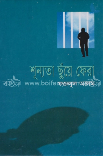 শূন্যতা ছুঁয়ে ফেরা