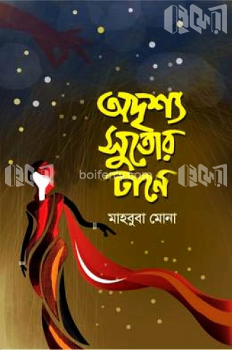 অদৃশ্য সুতোর টানে