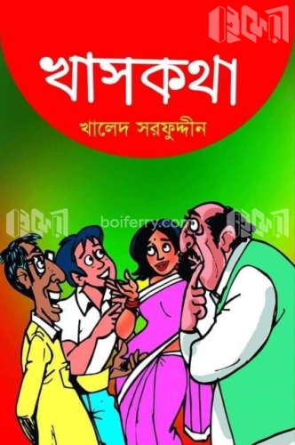 খাসকথা