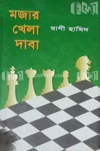 মজার খেলা দাবা