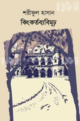 কিংকর্তব্যবিমূঢ়