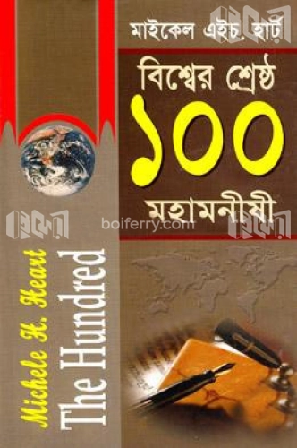 বিশ্বের শ্রেষ্ঠ ১০০ মহামনীষী