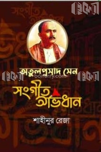 অতুলপ্রসাদ সেন সংগীত অভিধান