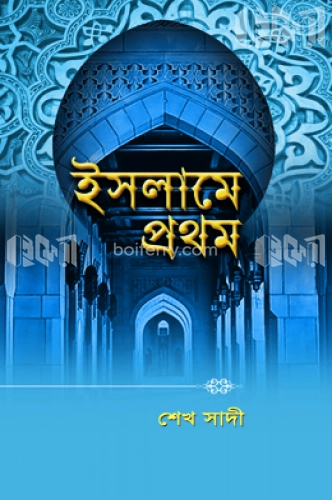 ইসলামে প্রথম