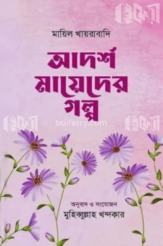 আদর্শ মায়েদের গল্প