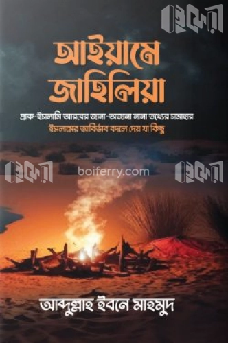 আইয়ামে জাহিলিয়া