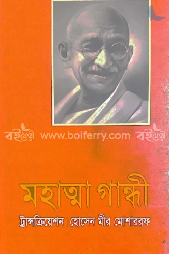 মহাত্মা গান্ধী