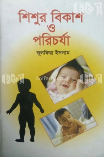 শিশুর বিকাশ ও পরিচর্যা