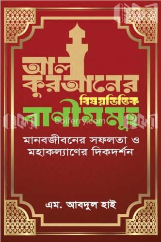 আল কুরআনের বিষয়ভিত্তিক বাণীসমূহ