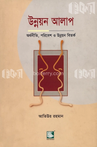 উন্নয়ন আলাপ: অর্থনীতি, পরিবেশ ও উন্নয়ন বিতর্ক