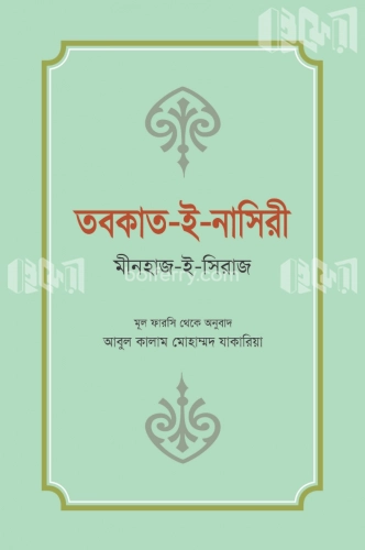 তবকাত-ই-নাসিরী