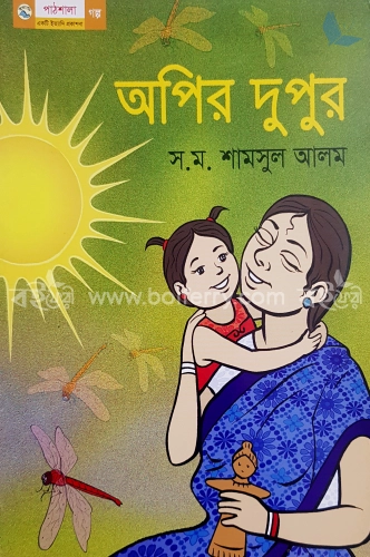 অপির দুপুর