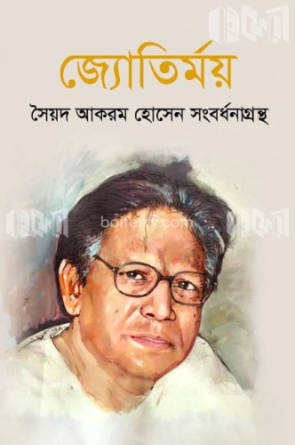 জ্যোতির্ময় : সৈয়দ আকরম হোসেন সংবর্ধনাগ্রন্থ